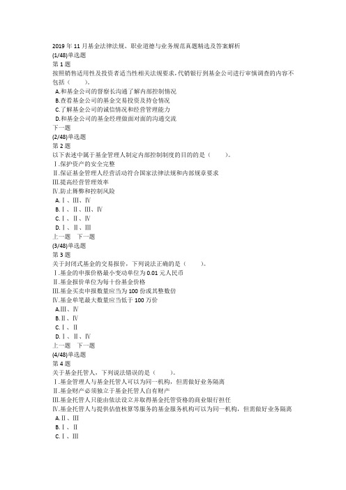 2019年11月基金法律法规、职业道德与业务规范真题精选及答案解析
