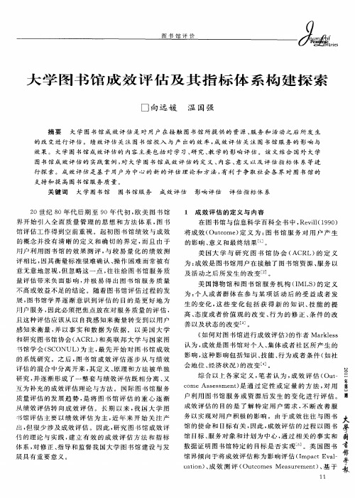 大学图书馆成效评估及其指标体系构建探索