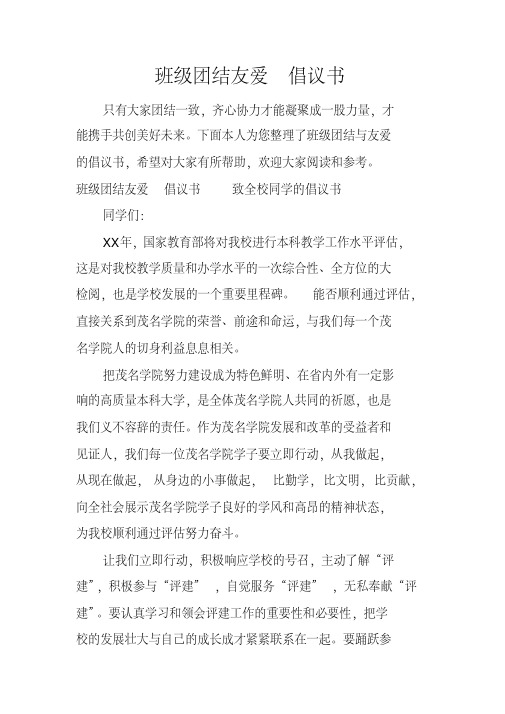 班级团结友爱倡议书