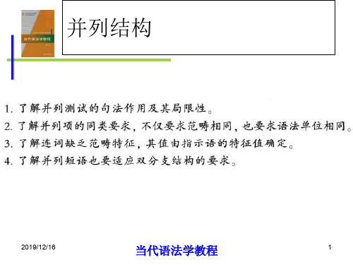 当代语法学教程10第十章并列短语-资料
