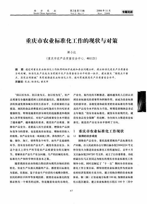 重庆市农业标准化工作的现状与对策