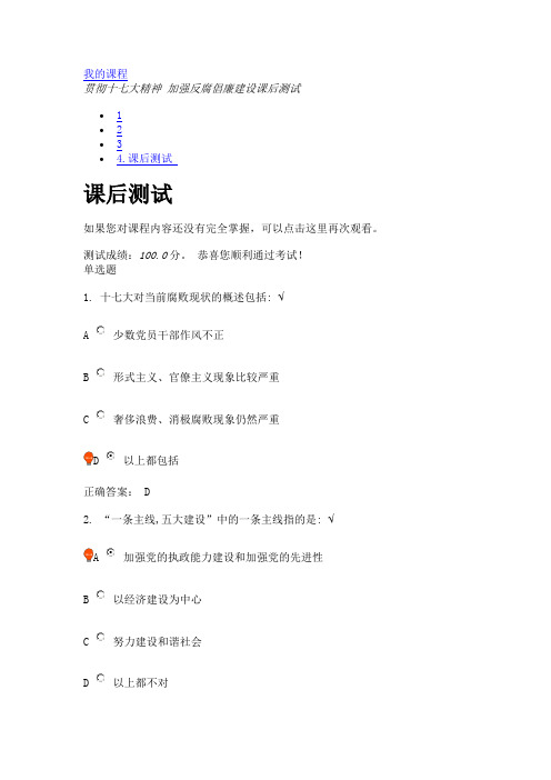 贯彻十七大精神 加强反腐倡廉建设课后测试