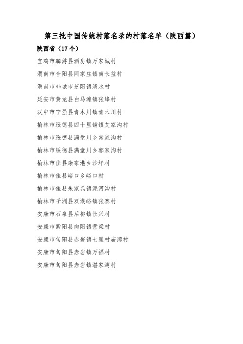 第三批中国传统村落名录的村落名单(陕西篇)