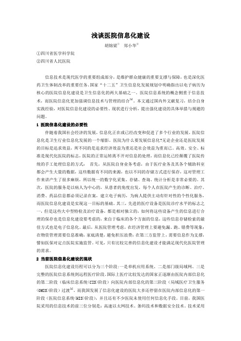 【医疗信息化】谈谈医院信息化建设