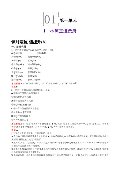 高一下学期语文人教版必修3练习：1林黛玉进贾府Word版含解析