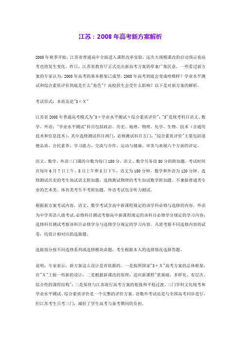 江苏：2008年高考新方案解析 