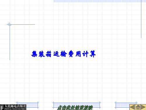 集装箱运输费用计算.详解