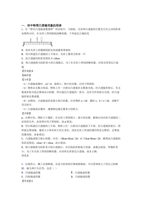 备战中考物理凸透镜成像的规律综合练习题含答案