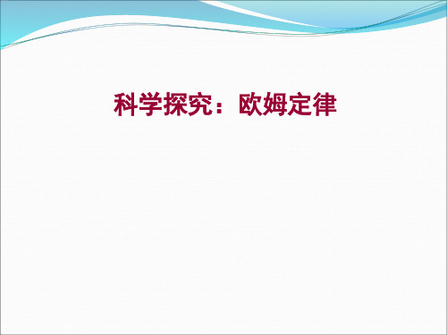 沪科版初中物理九年级全一册  科学探究：欧姆定律 课件_优秀课件资料5