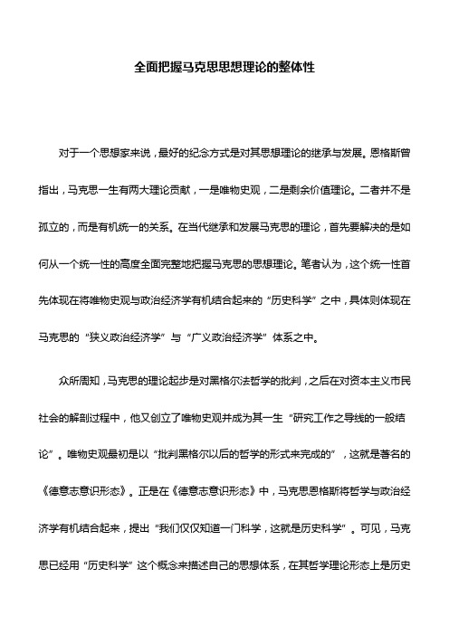 理论文章：全面把握马克思思想理论的整体性