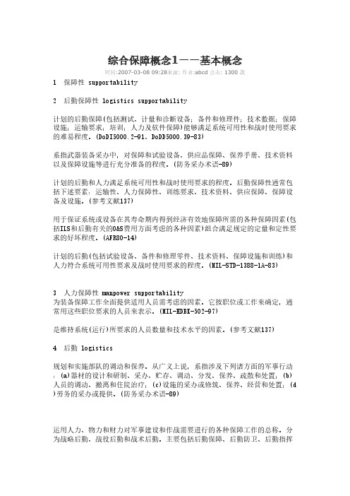 综合保障概念