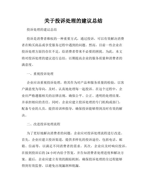 关于投诉处理的建议总结