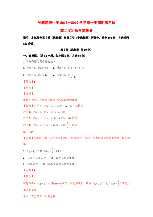 陕西省吴起高级中学2018-2019学年高二数学上学期期末考试基础试题 文(含解析)