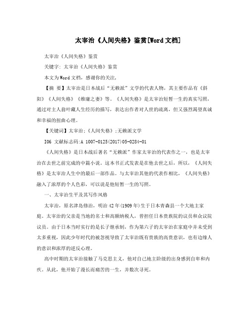 太宰治《人间失格》鉴赏[Word文档]