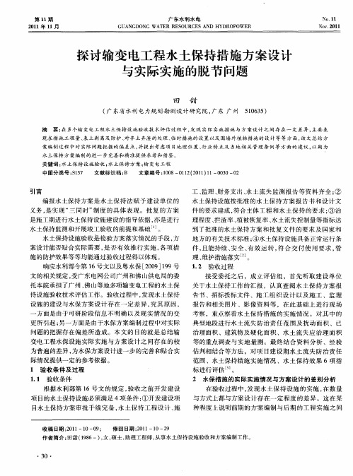 探讨输变电工程水土保持措施方案设计与实际实施的脱节问题