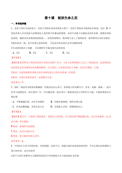 第十课绽放生命之花一课一练