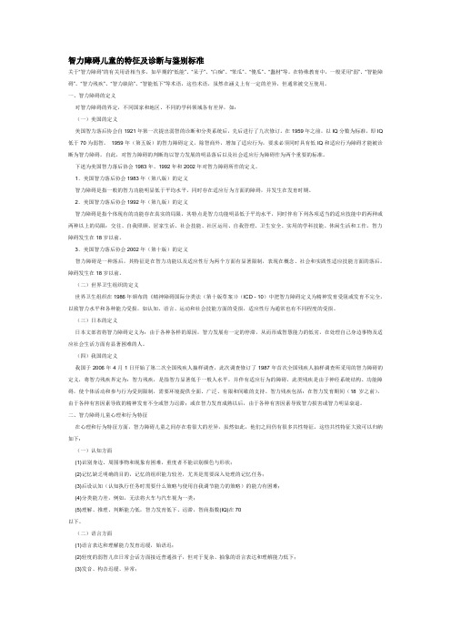 智力障碍儿童的特征及诊断与鉴别标准