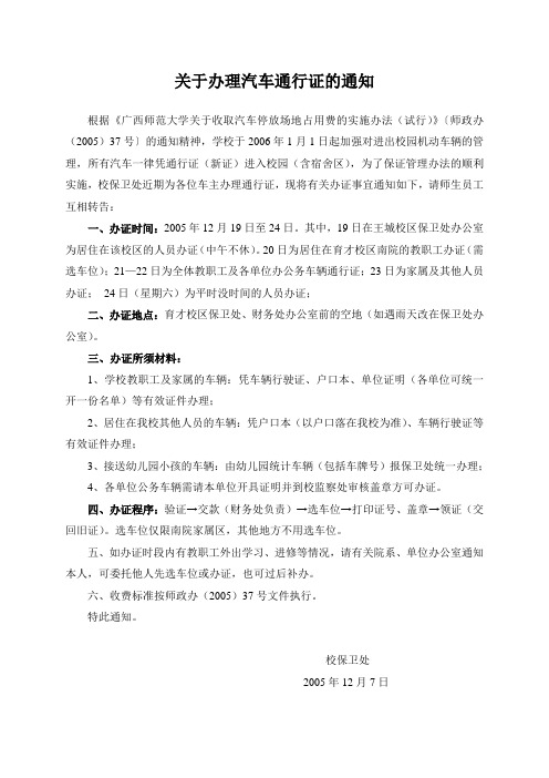 关于办理汽车通行证的通知-广西师范大学