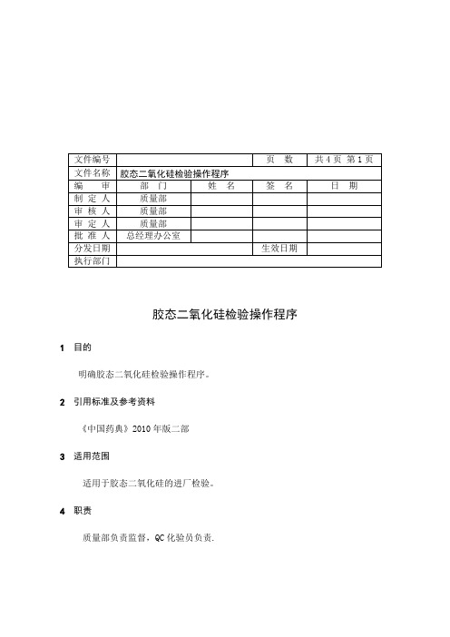 胶态二氧化硅检验操作程序