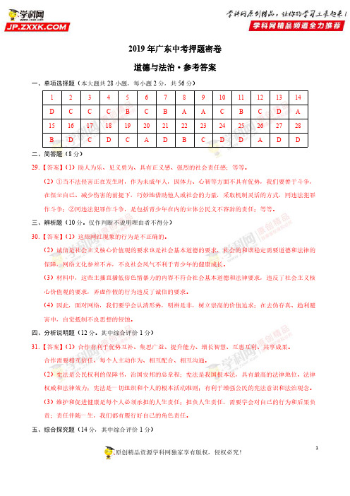 2019年中考道德与法治原创押题密卷(广东卷)(参考答案)