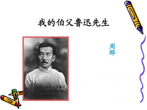北师大版六年级上册语文我的伯父鲁迅先生公开课PPT课件