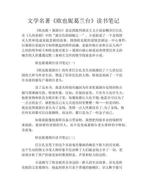 文学名著《欧也妮葛兰台》读书笔记