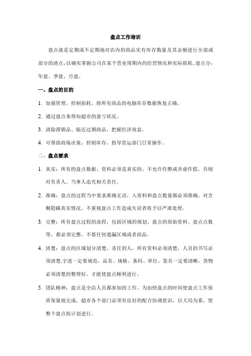 盘点工作培训