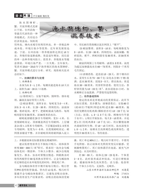 海水围塘虾、蟹、贝混养技术