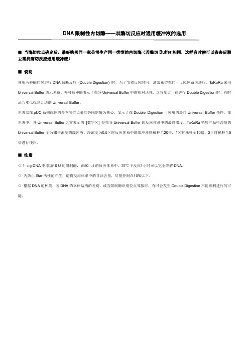 DNA限制性内切酶——双酶切反应时通用缓冲液的选用