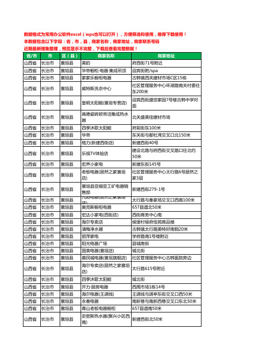 2020新版山西省长治市襄垣县家用电器工商企业公司商家名录名单黄页联系电话号码地址大全87家