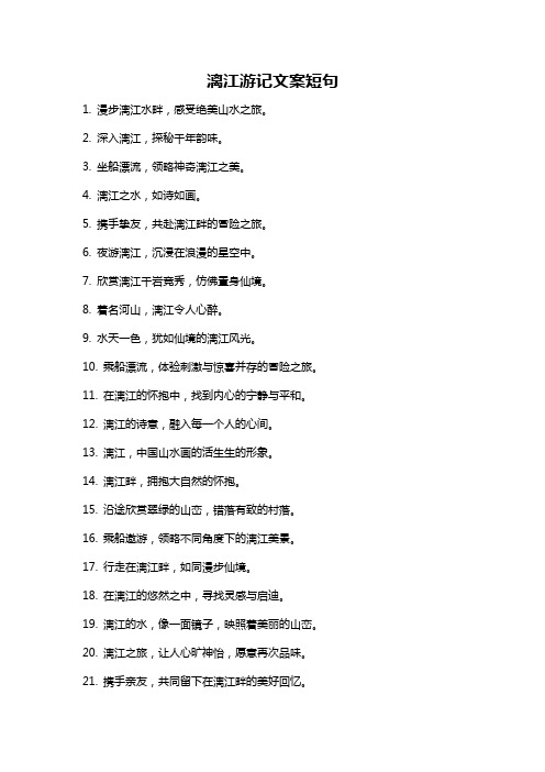 漓江游记文案短句