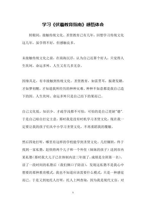 学习《伏羲教育指南》感悟体会