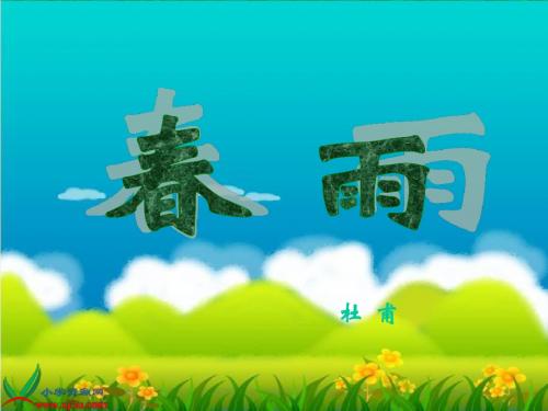 《古诗两首_春雨》课件(苏教版二年级语文下册课件)