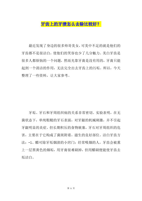 牙齿上的牙渍怎么去除比较好？