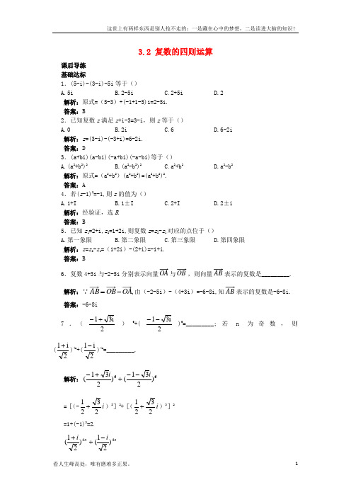 (新)高中数学第3章数系的扩充与复数的引入3_2复数的四则运算课后导练苏教版选修1-21