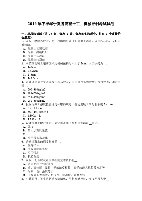 2016年下半年宁夏省混凝土工：机械拌制考试试卷