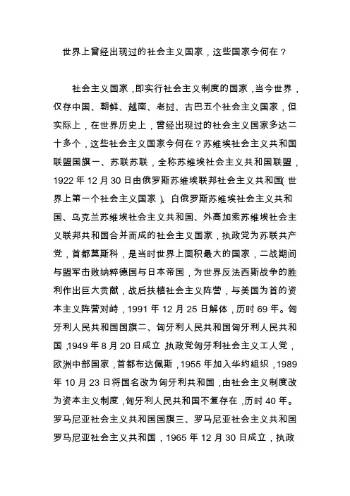 世界上曾经出现过的社会主义国家,这些国家今何在