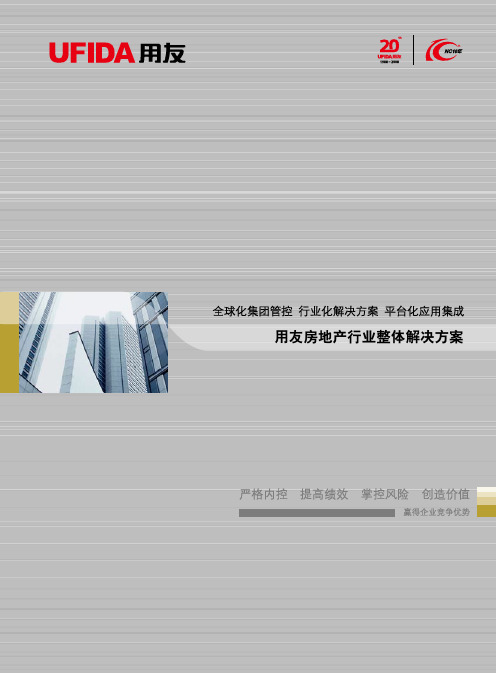 用友房地产行业整体解决方案