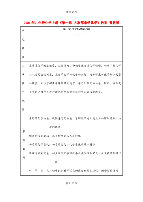 2021年九年级化学上册《第一章 大家都来学化学》教案 粤教版