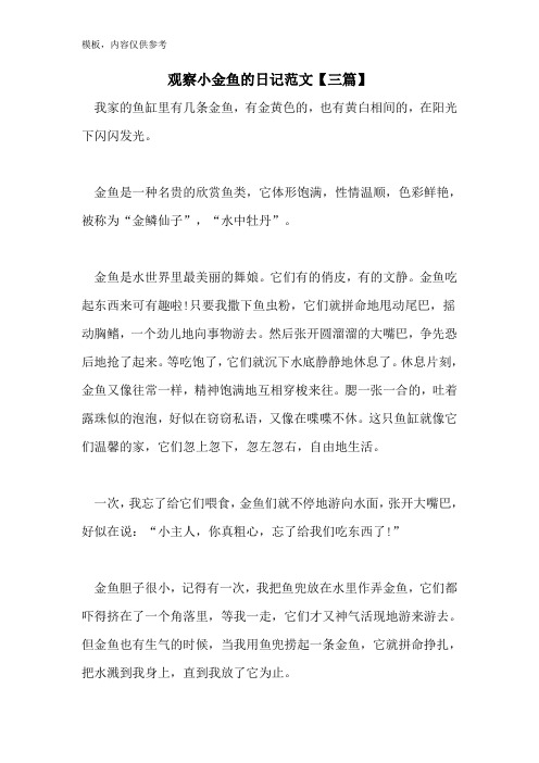 观察小金鱼的日记范文【三篇】