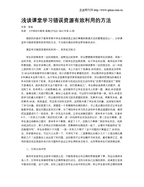 浅谈课堂学习错误资源有效利用的方法