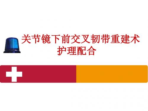 膝关节镜下前交叉韧带重建的手术配合  ppt课件