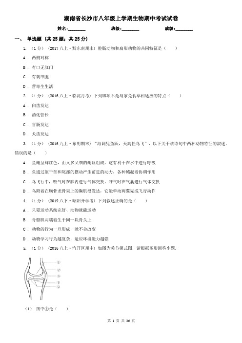 湖南省长沙市八年级上学期生物期中考试试卷