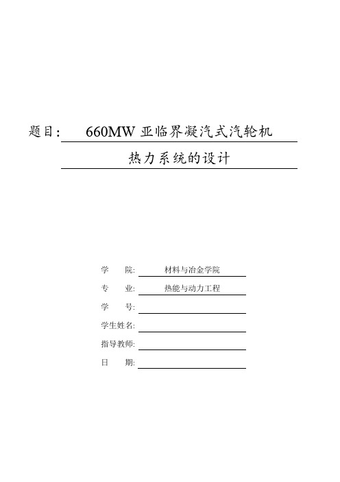 660MW亚临界凝汽式汽轮机热力系统的设计