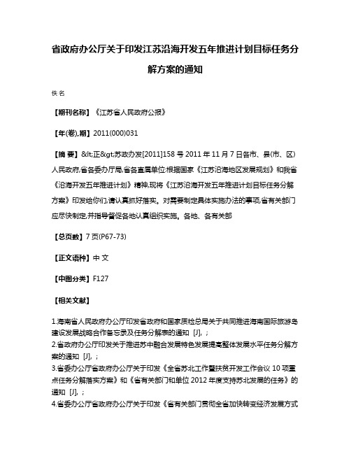 省政府办公厅关于印发江苏沿海开发五年推进计划目标任务分解方案的通知