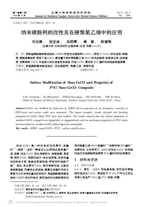 纳米碳酸钙的改性及在硬聚氯乙烯中的应用