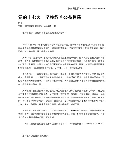 党的十七大 坚持教育公益性质