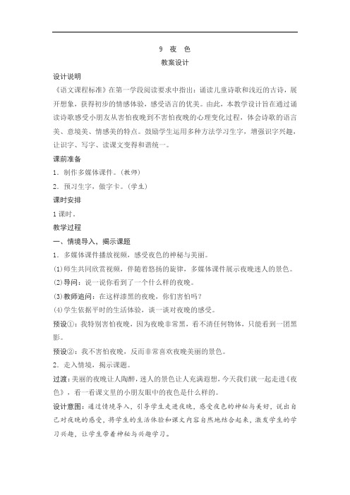 《夜色》优秀教案(含反思)