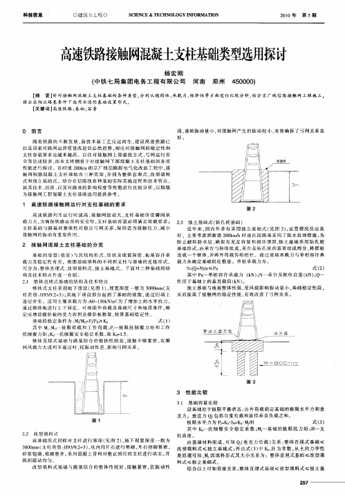 高速铁路接触网混凝土支柱基础类型选用探讨
