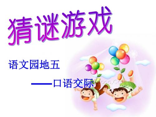 口语交际五.ppt
